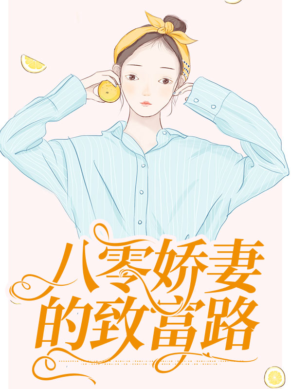 重生八零福运娇妻致富忙小说