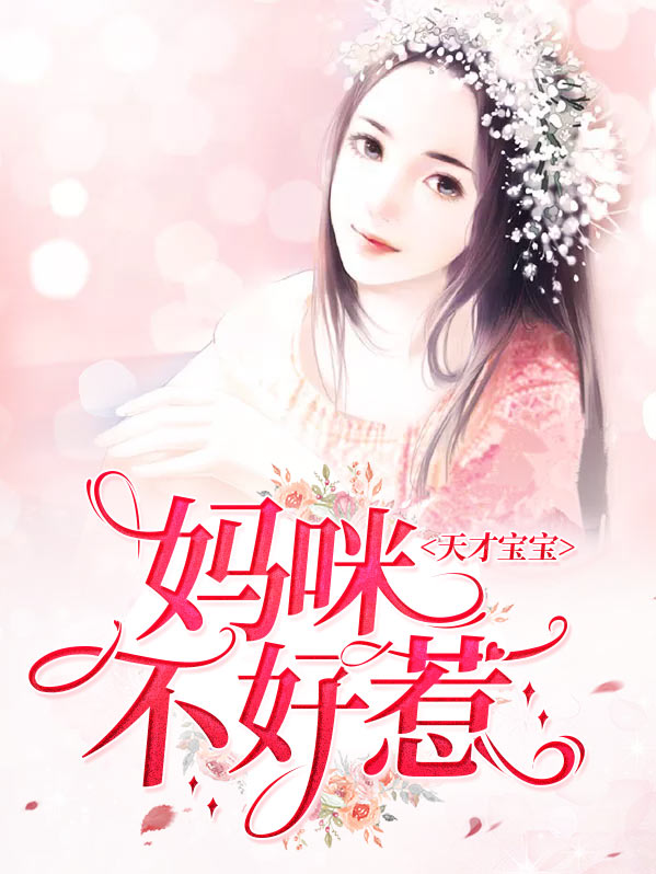 天才宝宝:妈咪不好惹