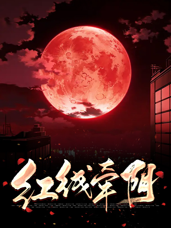红线一牵下一句