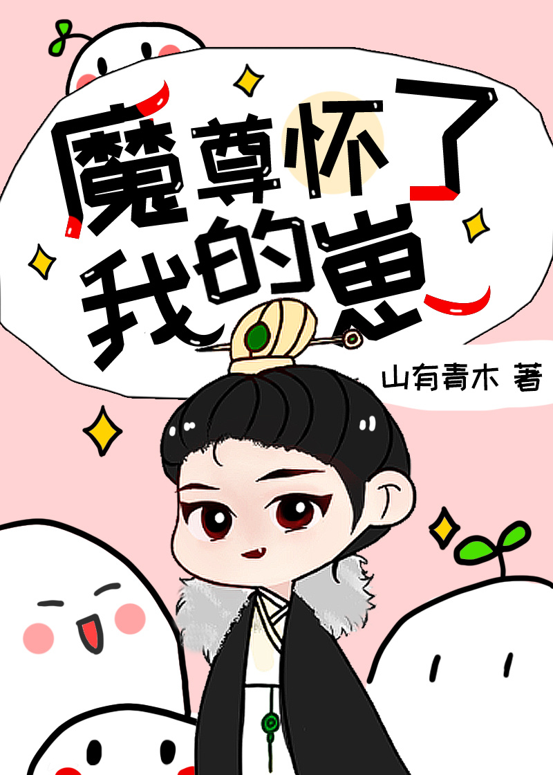 魔尊怀了我的崽[穿书]作者:山有青木