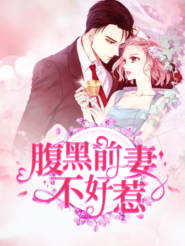 腹黑妖王不好惹