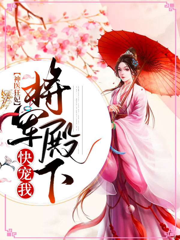 将军在上:神医狂妃要休夫