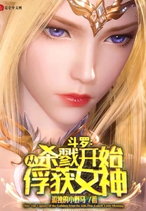 斗罗:从杀戮开始俘获女神