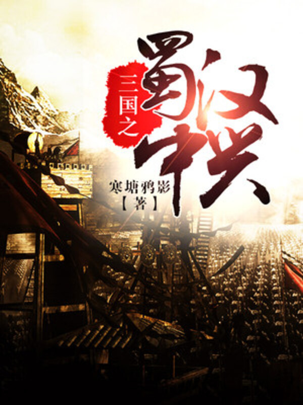 三国之蜀汉中兴TXT下载