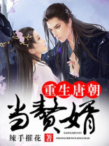 重生唐朝当赘婿女主有几个