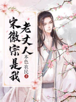 宋徽宗老爹