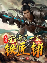 大唐:我开了一家铁匠铺