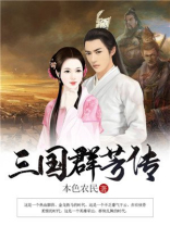 三国群英传