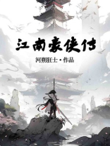 江南豪侠传