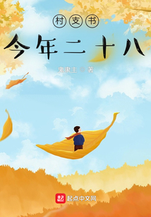 村支书今年二十八