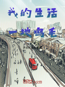 我的生活一地鸡毛搞笑句