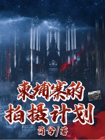 柬埔寨的拍摄计划