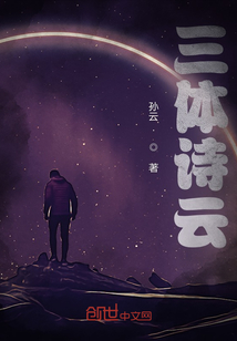 三体诗云