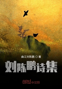 刘陈鹏诗集