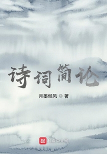 诗词概论