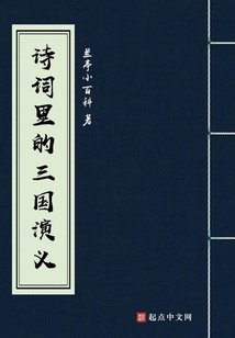 三国演义中诗词摘录