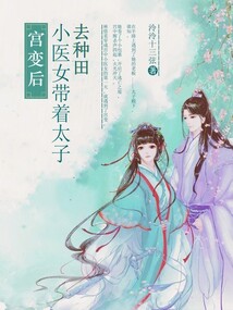 宫变后,小医女带着太子去种田免费