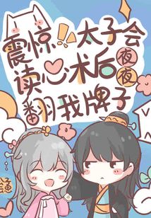 震惊!太子会读心后夜夜翻我牌子百度云资源