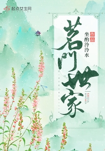 茗门世家小说免费TXT
