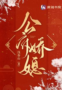 公府娇媳谢知萌