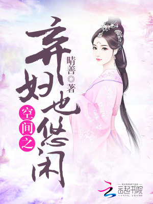 空间之弃妇也悠闲男主是谁