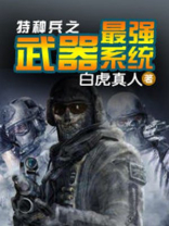 特种兵之最强特种兵系统