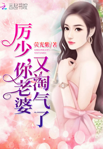 厉少,你老婆又淘气了!