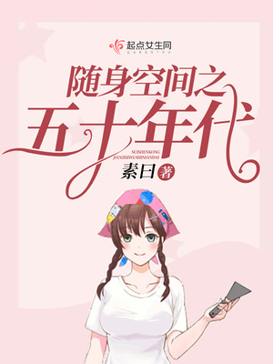 随身空间之五十年代下载