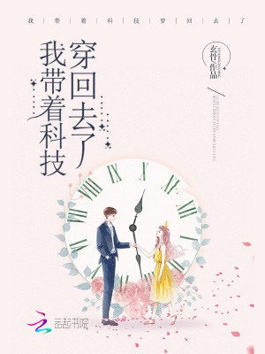 我带着科技穿回去了全文阅读