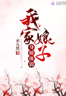 我家娘子是个娇气