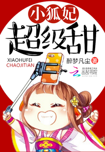 小狐妃超级甜