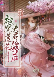 被黑莲花夫君骗婚后我真香了全文免费阅读