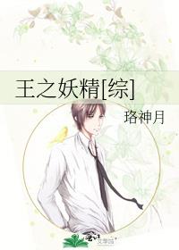 《王之妖精[综]》