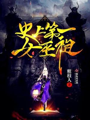 史上第一女巫祖百度云