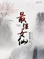 最强女仙TXT百度网盘