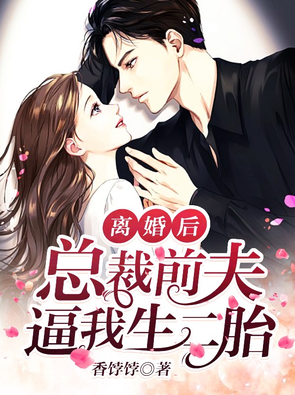 离婚后总裁前夫他疯了免费阅读
