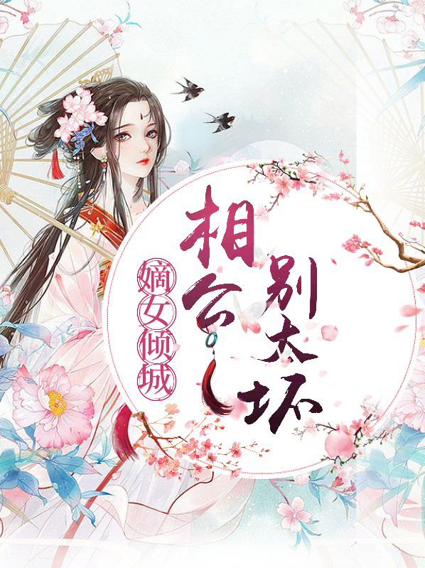 嫡女倾城：相公别太坏
