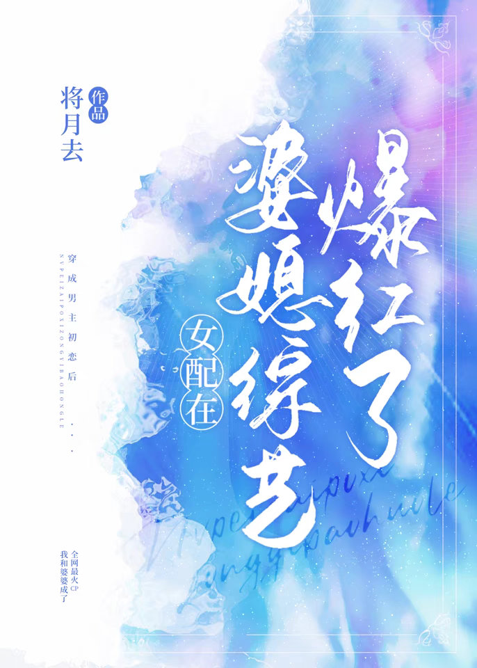 影帝带老婆上综艺娱乐圈宠文