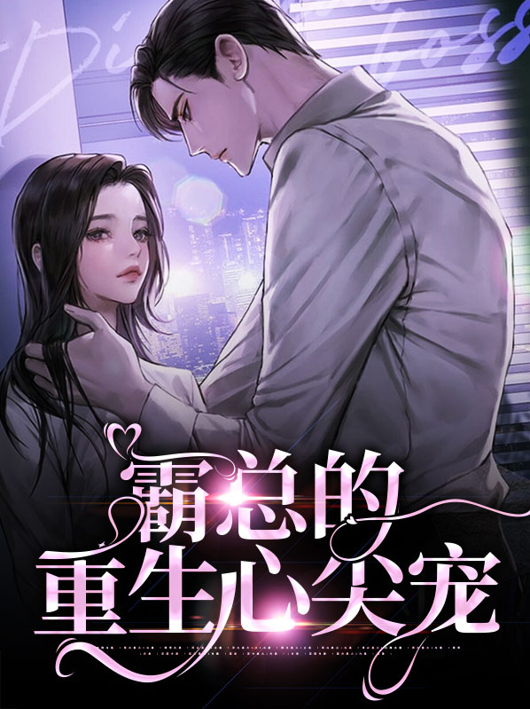 重生偏执霸总的心尖宠