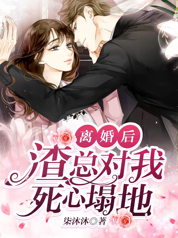 离婚后,渣总对我死心塌地
