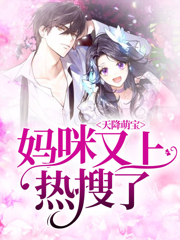 天降萌宝妈咪超飒哒完整版