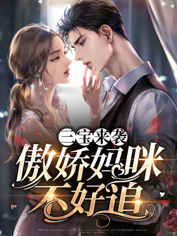 三宝来袭,傲娇妈咪不好追
