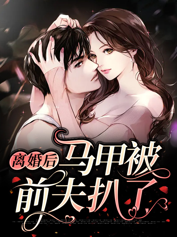 离婚后马甲被前夫扒了