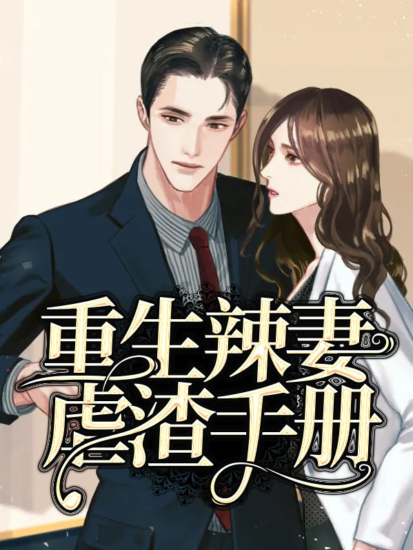 重生辣妻要逆袭