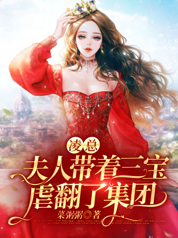 凌总,夫人带着三宝虐翻了集团