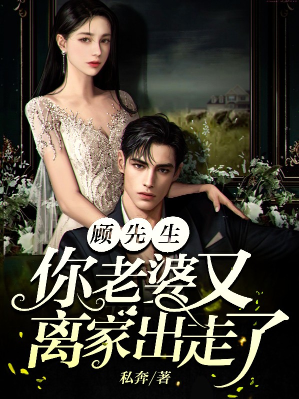 顾先生,你老婆又离家出走了