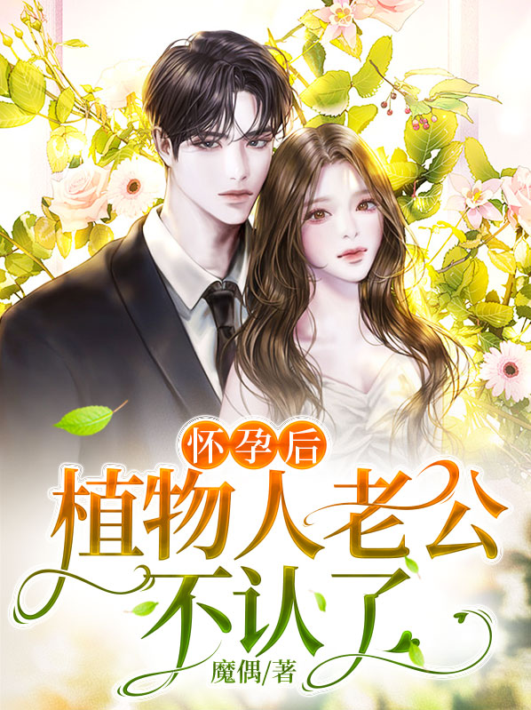 老公植物人意外怀孕