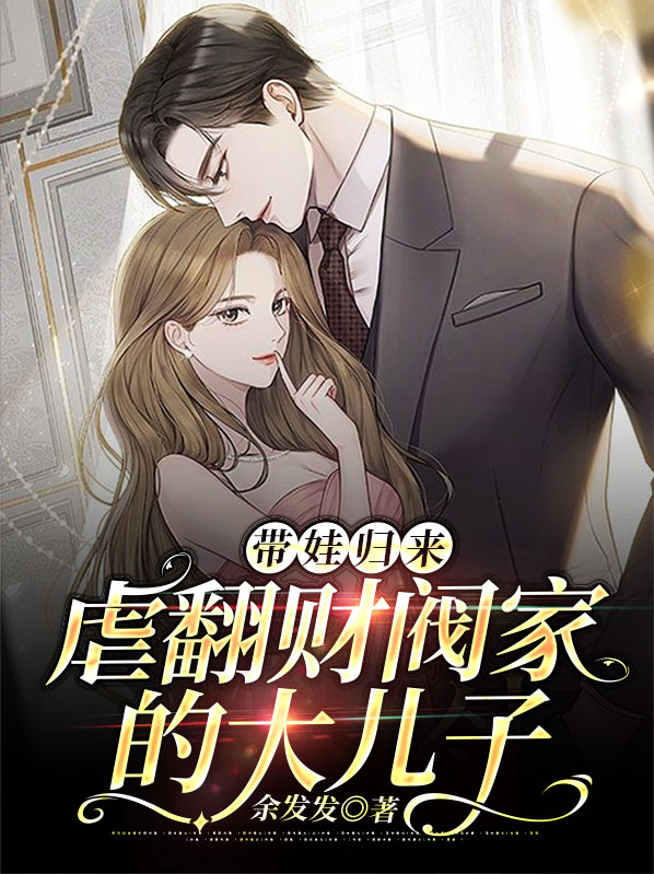 带娃归来,虐翻财阀家的大儿子