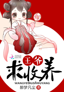 王爷,求收养!