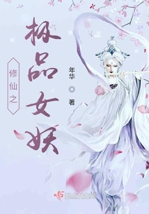 修仙之极品女妖